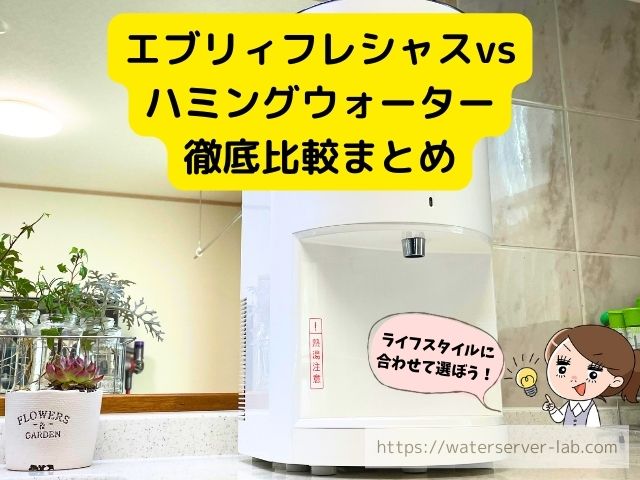エブリィフレシャス　ハミングウォーター　比較　料金　機能　メリット