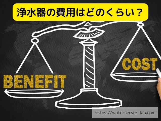 エブリィフレシャス　浄水器　　水　違い　お得さ　選び方　徹底紹介