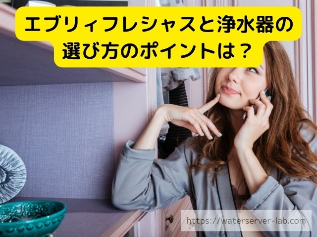 エブリィフレシャス　浄水器　　水　違い　お得さ　選び方　徹底紹介