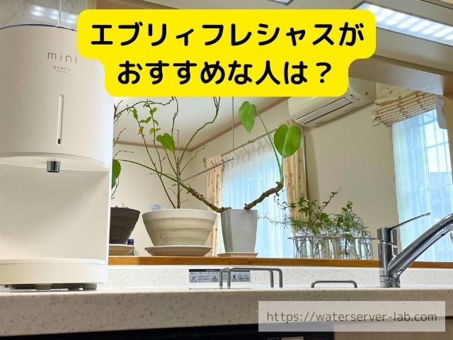 エブリィフレシャス　浄水器　　水　違い　お得さ　選び方　徹底紹介
