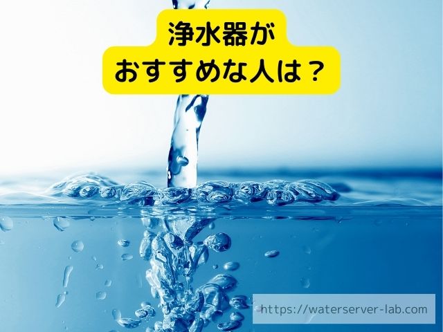エブリィフレシャス　浄水器　　水　違い　お得さ　選び方　徹底紹介