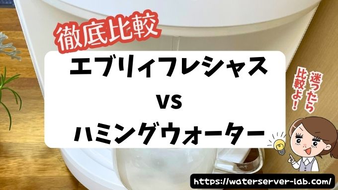 エブリィフレシャスvsハミングウォーター徹底比較！料金・機能・メリットも深掘り解説！