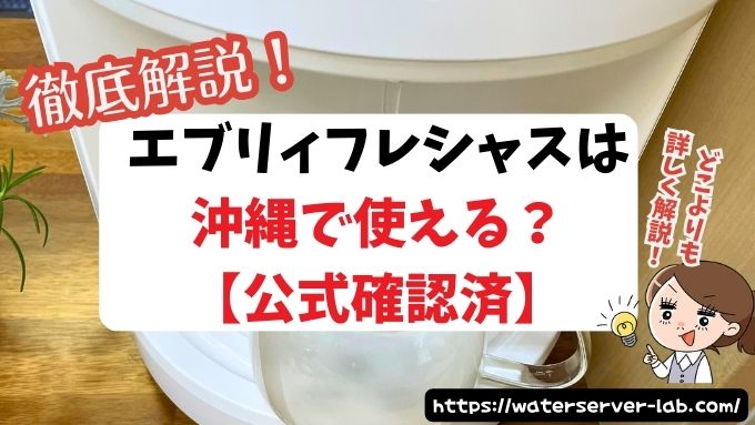 エブリィフレシャス　沖縄　使える　対応エリア　送料　注意点　公式　確認済