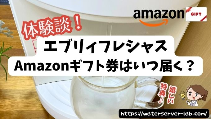 体験談　エブリィフレシャス　Amazonギフト券　いつ届く　受け取り時期　条件