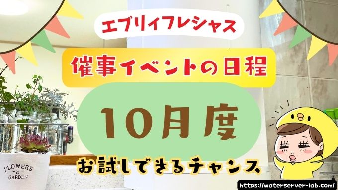 10月度　エブリィフレシャス　試せる　催事場　お試し　場所