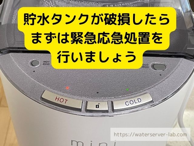 エブリィフレシャス 貯水タンク 破損 対処する方法 原因