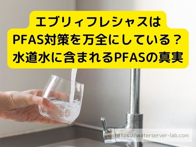 エブリィフレシャス PFAS 除去 公式データ 調査