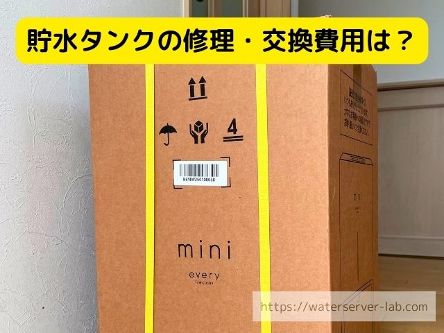 エブリィフレシャス 貯水タンク 破損 対処する方法 原因