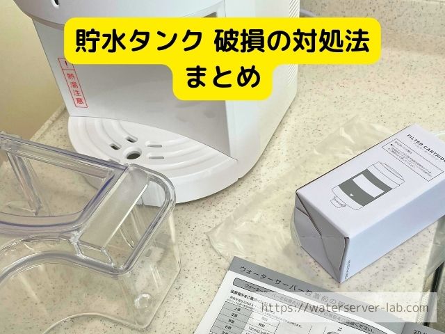エブリィフレシャス 貯水タンク 破損 対処する方法 原因