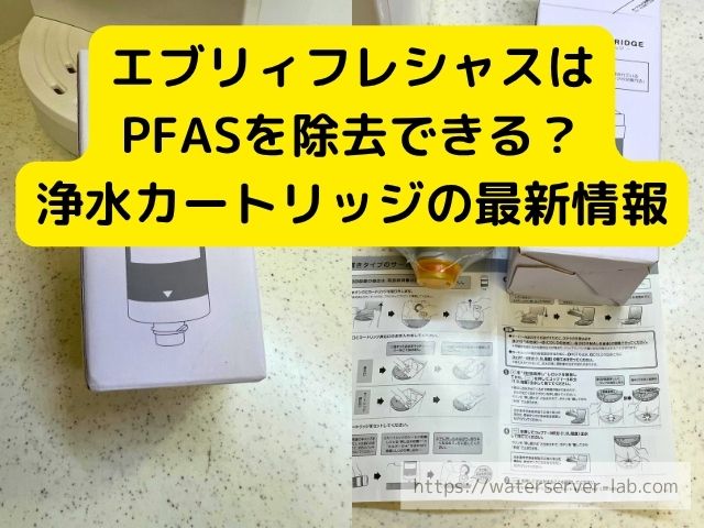 エブリィフレシャス PFAS 除去 公式データ 調査