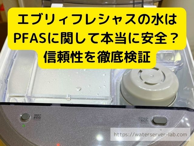 エブリィフレシャス PFAS 除去 公式データ 調査