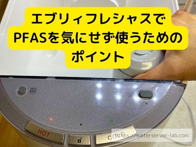 エブリィフレシャス PFAS 除去 公式データ 調査
