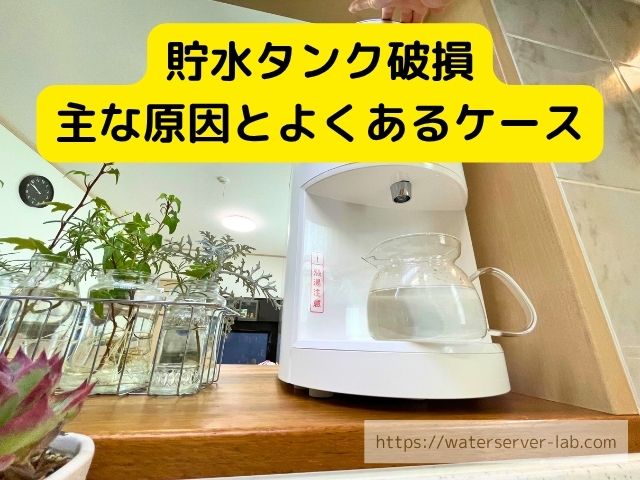 エブリィフレシャス 貯水タンク 破損 対処する方法 原因