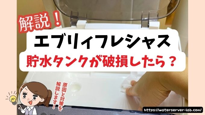 エブリィフレシャスの貯水タンクが破損したら？慌てず対処する方法と原因も解説！