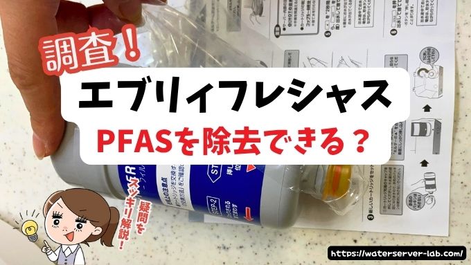 エブリィフレシャスはPFASを除去できる？公式データを調査！
