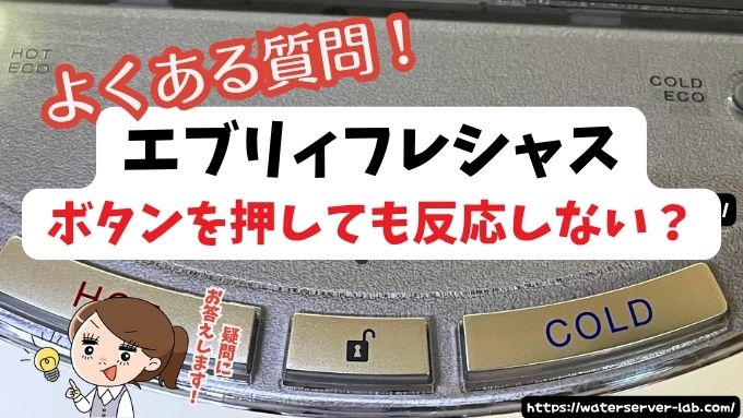 ボタンを押しても反応しない時は？【エブリィフレシャスよくある質問】
