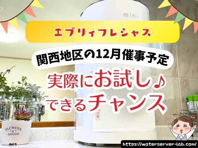 12月度　エブリィフレシャス　試せる　催事場　お試し　場所