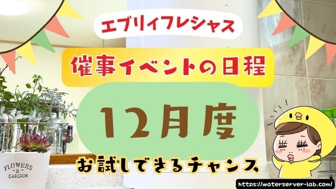 エブリィフレシャス催事イベント【全国版】実際にお試しできる場所を紹介します！