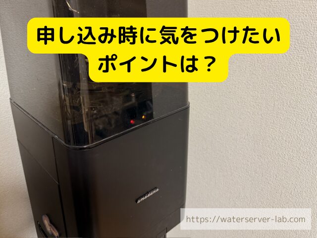 プレミアムウォーター 申込 注意点
プレミアムウォーター 紹介 条件
プレミアムウォーター キャンペーン 注意