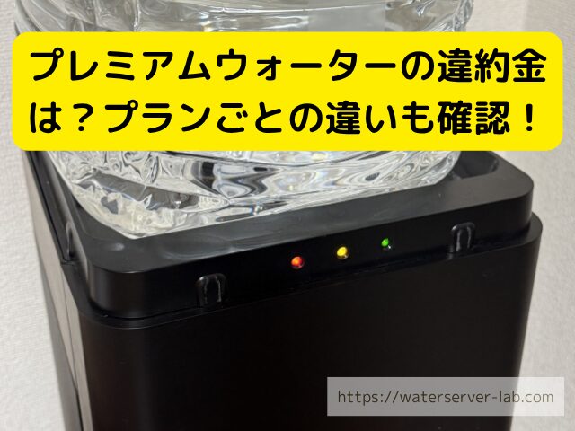 プレミアムウォーター プラン 比較 ウォーターサーバー 比較 表 料金プラン 比較