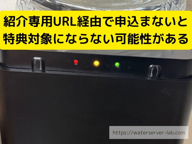 プレミアムウォーター 紹介URL 条件
プレミアムウォーター キャンペーン 適用条件