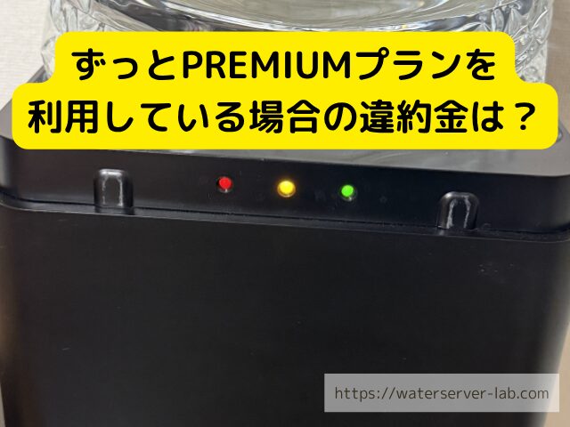 ずっとPREMIUMプラン 解約 プラン 料金表 契約 比較 イメージ