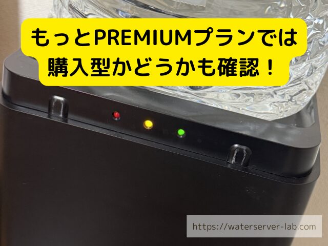もっとPREMIUMプラン 解約 購入型 サーバー ウォーターサーバー 本体