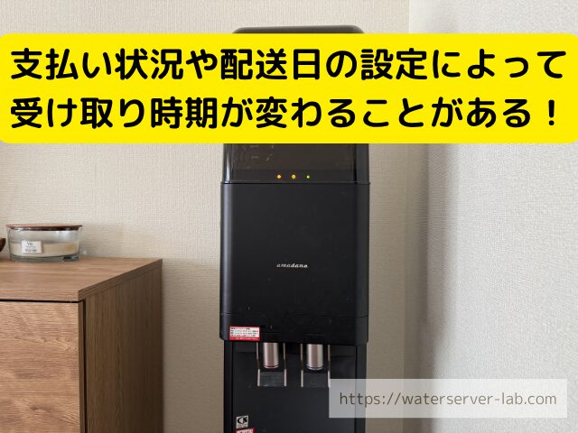 プレミアムウォーター 特典 受け取り時期
プレミアムウォーター 支払い確認
プレミアムウォーター 配送日 注意