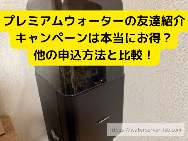 プレミアムウォーター お得な申込方法
プレミアムウォーター キャンペーン 比較
プレミアムウォーター 公式キャンペーン
狙い