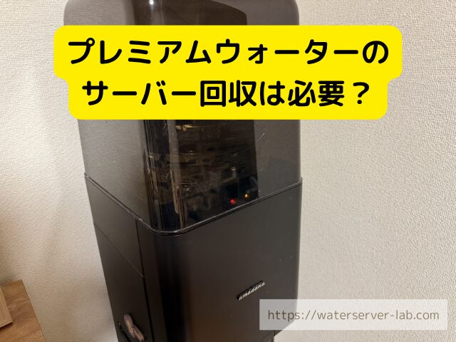 プレミアムウォーター 回収 ウォーターサーバー 返却 梱包 配送 イメージ