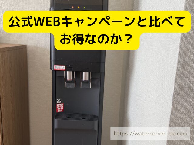 プレミアムウォーター WEBキャンペーン
プレミアムウォーター 公式申込 特典
プレミアムウォーター 新規キャンペーン