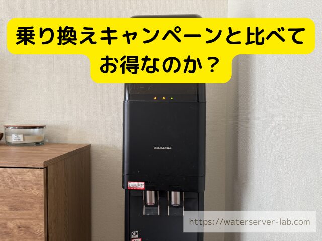 プレミアムウォーター 乗り換えキャンペーン
プレミアムウォーター キャッシュバック
プレミアムウォーター 他社乗り換え