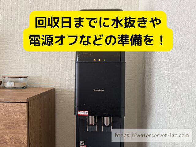 水抜き イメージ 電源オフ 家電 ウォーターサーバー 準備