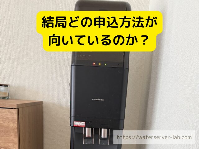 プレミアムウォーター おすすめ申込方法
プレミアムウォーター どれがお得
プレミアムウォーター 向いている人