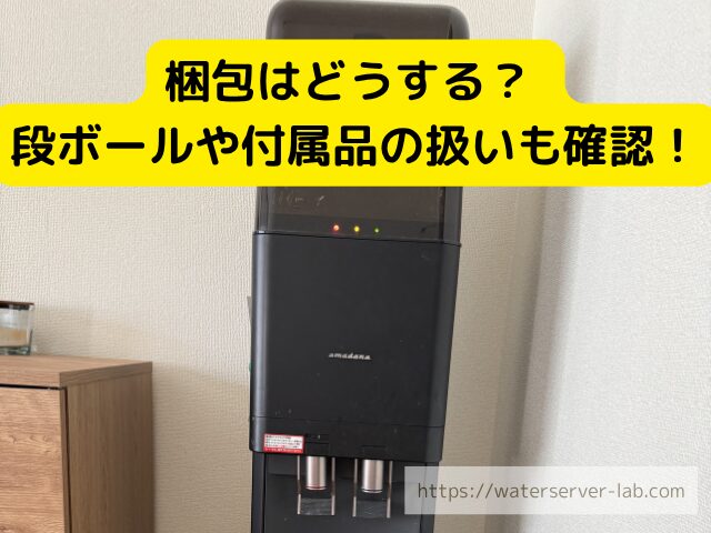 梱包 ダンボール 返却 梱包 イメージ 付属品 返却