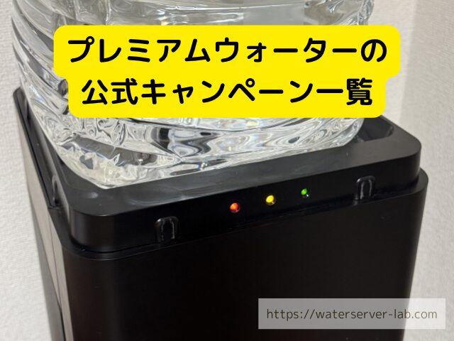 プレミアムウォーター キャンペーン一覧
プレミアムウォーター 最新キャンペーン
プレミアムウォーター 公式キャンペーン
狙い