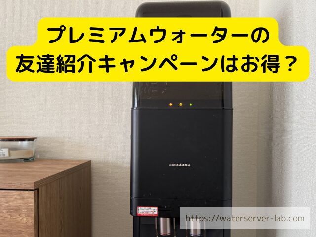 プレミアムウォーター 友達紹介 お得
プレミアムウォーター キャンペーン 比較
プレミアムウォーター 申込方法
狙い