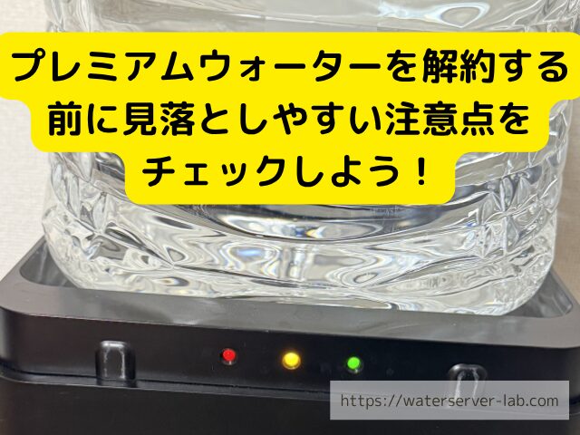 解約前 注意点 余った水 イメージ