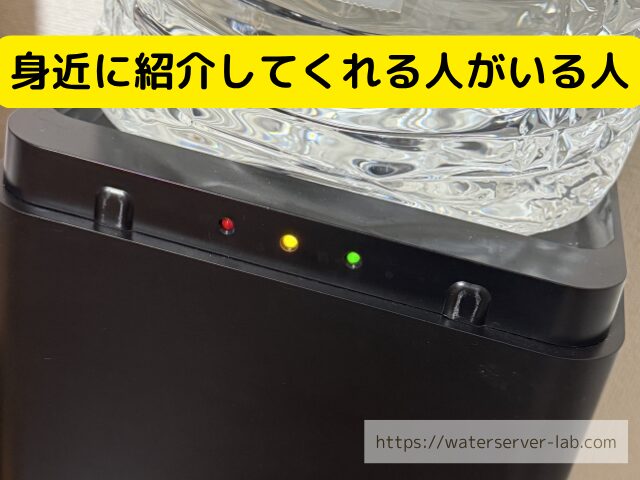 プレミアムウォーター 紹介者がいる
プレミアムウォーター 家族紹介
