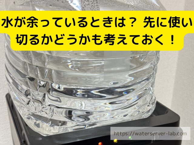 余った水 ボトル ウォーターボトル イメージ キッチン サーバー