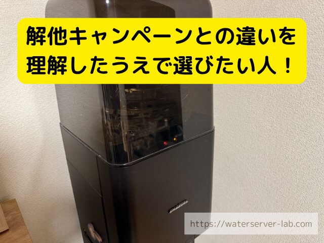 プレミアムウォーター キャンペーン選び
プレミアムウォーター 比較検討