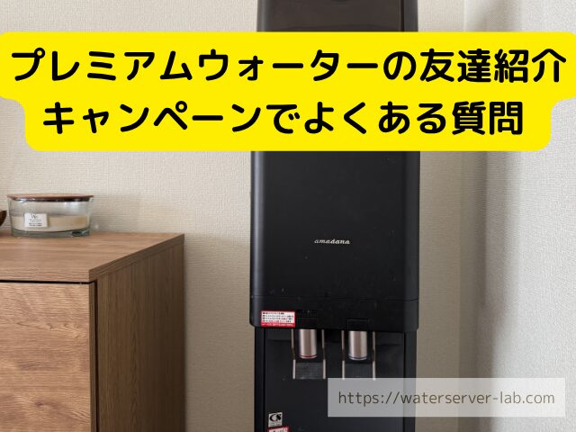 プレミアムウォーター 友達紹介 よくある質問
プレミアムウォーター 紹介 Q&A
プレミアムウォーター キャンペーン 疑問