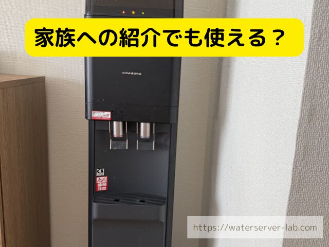 プレミアムウォーター 家族紹介
プレミアムウォーター 家族 申込