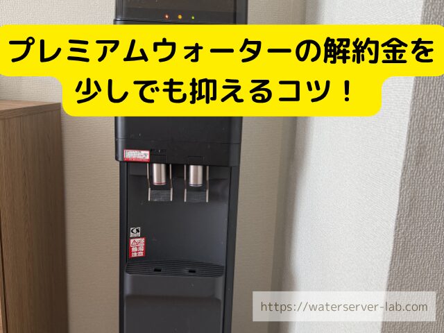 解約金 節約 ウォーターサーバー 乗り換え 費用 比較 イメージ