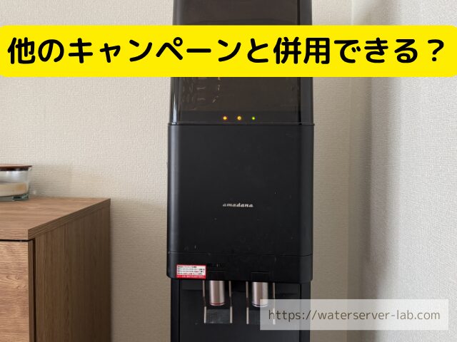 プレミアムウォーター 併用
プレミアムウォーター キャンペーン併用