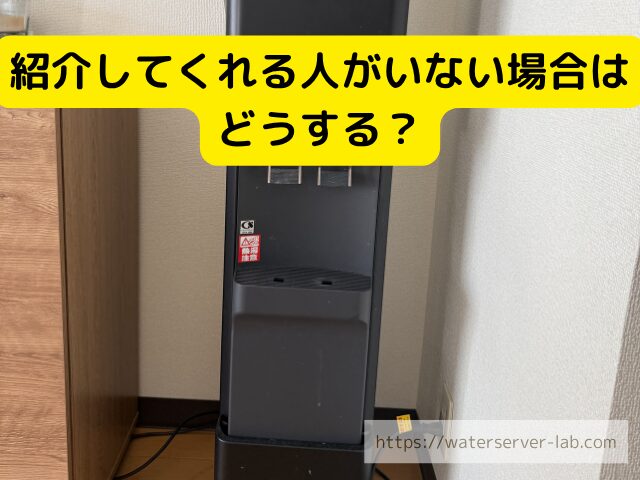 プレミアムウォーター 紹介者がいない
プレミアムウォーター 別の申込方法