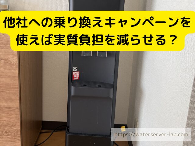 乗り換え キャンペーン ウォーターサーバー 比較 解約金 補填 イメージ
