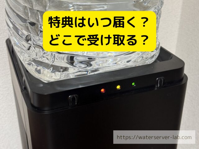 プレミアムウォーター 特典 いつ届く
プレミアムウォーター デジタルギフト 受け取り
プレミアムウォーター マイページ お知らせ