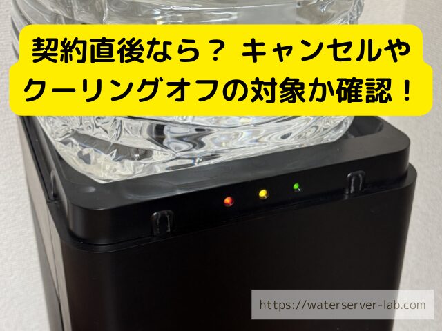 クーリングオフ イメージ 契約直後 キャンセル 書類 日付 確認