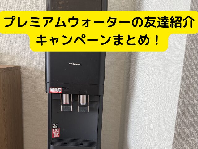 プレミアムウォーター 友達紹介 まとめ
プレミアムウォーター お得な始め方
プレミアムウォーター キャンペーン 結論